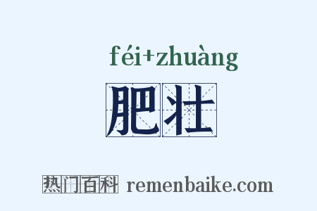 肥壮是什么意思的图片